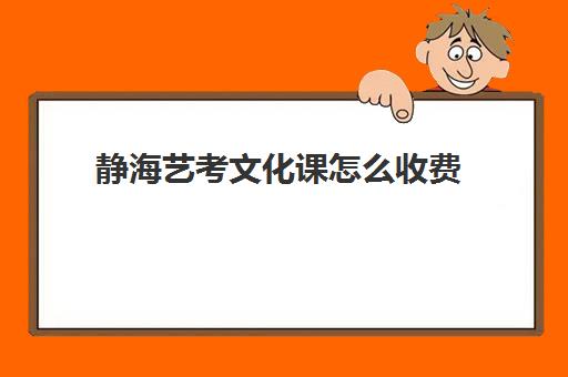 静海艺考文化课怎么收费(高中艺考生一年的费用是多少)