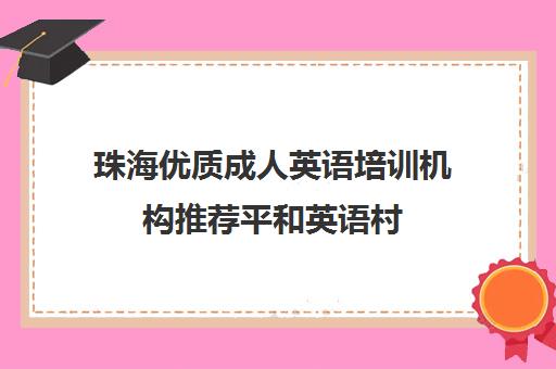 珠海优质成人英语培训机构推荐平和英语村