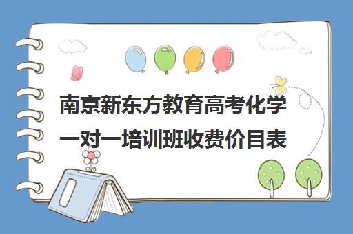 南京新东方教育高考化学一对一培训班收费价目表(培训班一般多少钱)