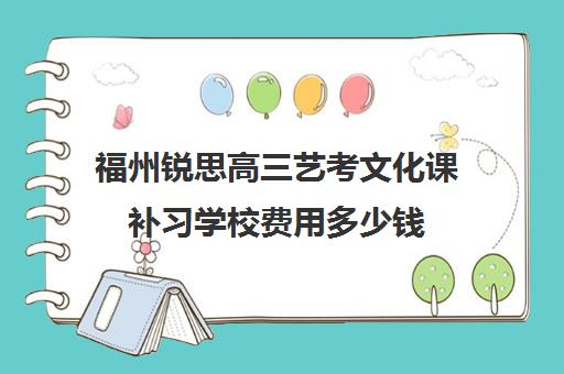 福州锐思高三艺考文化课补习学校费用多少钱