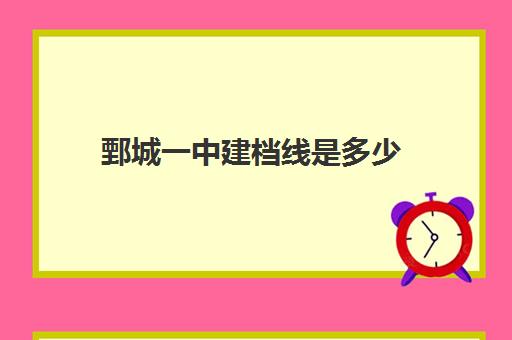 鄄城一中建档线是多少(鄄城中考录取分数线2024)