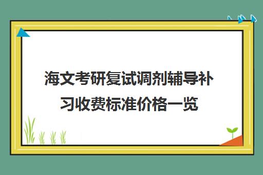 海文考研复试调剂辅导补习收费标准价格一览