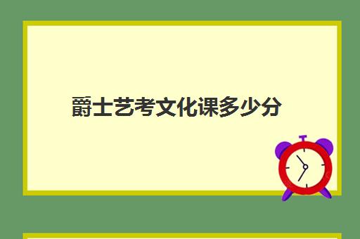 爵士艺考文化课多少分(艺考爵士舞)