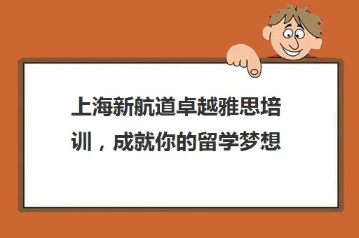 上海新航道卓越雅思培训，成就你留学梦想