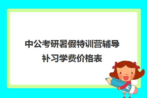 中公考研暑假特训营辅导补习学费价格表