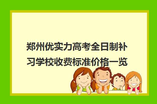 郑州优实力高考全日制补习学校收费标准价格一览