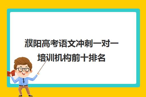 濮阳高考语文冲刺一对一培训机构前十排名(高考培训机构排名)