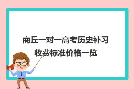 商丘一对一高考历史补习收费标准价格一览