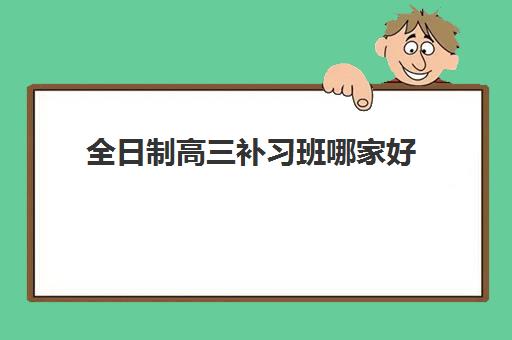 全日制高三补习班哪家好