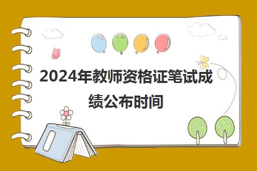 2024年教师资格证笔试成绩公布时间