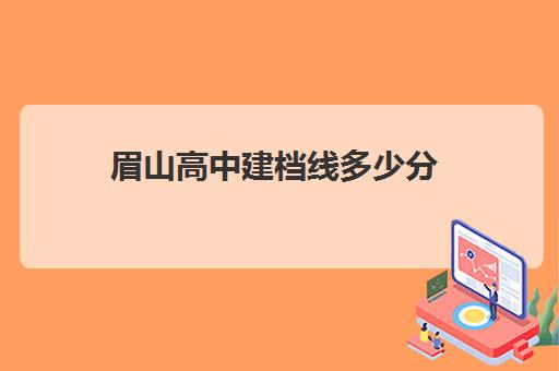 眉山高中建档线多少分(莱州四海高中阶段招生录取分数线)