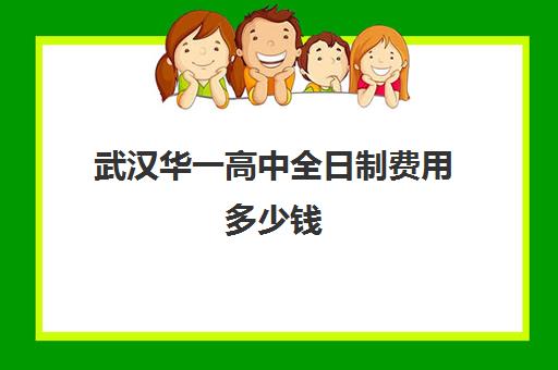 武汉华一高中全日制费用多少钱(武汉高三全日制培训机构有哪些)