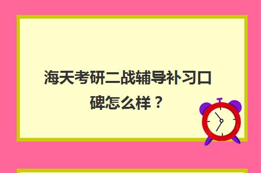 海天考研二战辅导补习口碑怎么样？