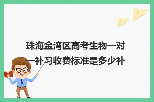 珠海金湾区高考生物一对一补习收费标准是多少补课多少钱一小时