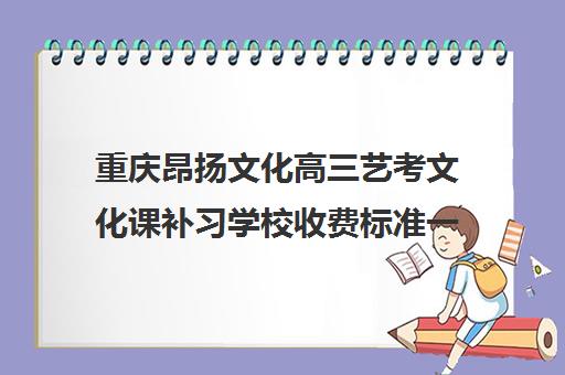 重庆昂扬文化高三艺考文化课补习学校收费标准一览表