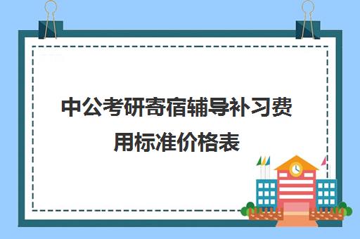 中公考研寄宿辅导补习费用标准价格表