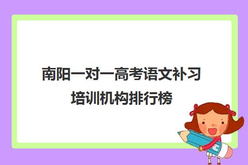 南阳一对一高考语文补习培训机构排行榜