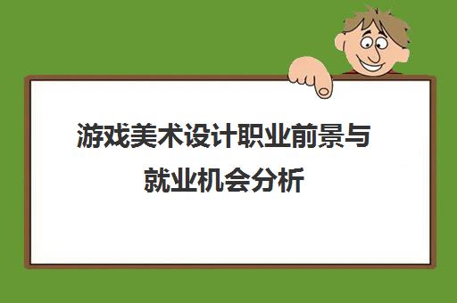 游戏美术设计职业前景与就业机会分析