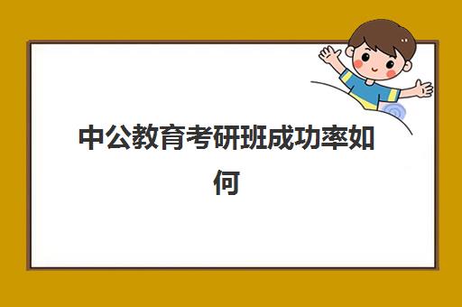 中公教育考研班成功率如何(中公教育考研培训收费标准)