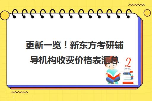 更新一览！新东方考研辅导机构收费价格表汇总(新东方考研班收费价格表)