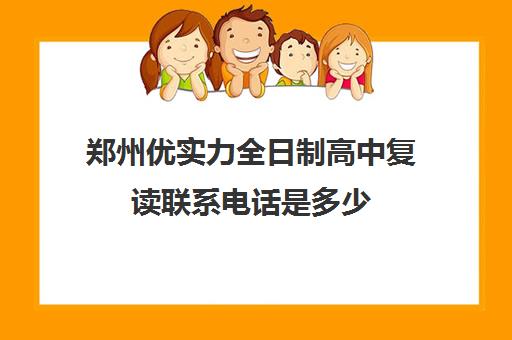 郑州优实力全日制高中复读联系电话是多少(复读算全日制吗)