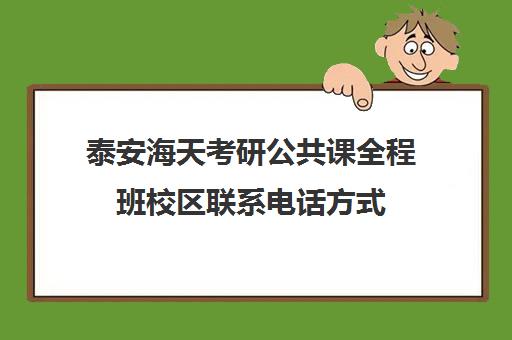 泰安海天考研公共课全程班校区联系电话方式（泰安考研寄宿学校）