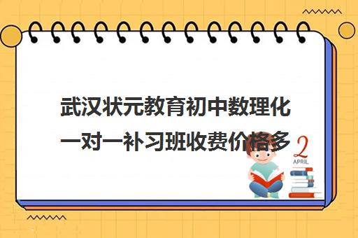 武汉状元教育初中数理化一对一补习班收费价格多少钱