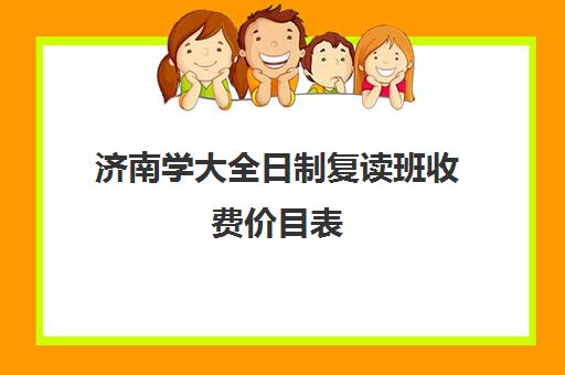 济南学大全日制复读班收费价目表(山东正规复读学校排名)