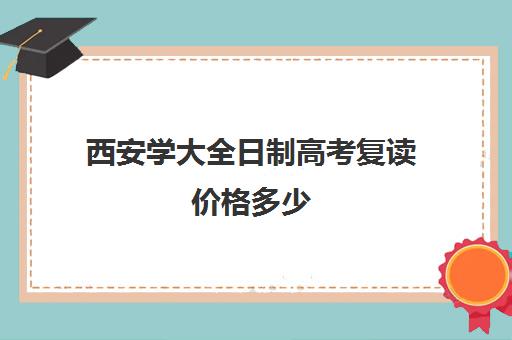 西安学大全日制高考复读价格多少(陕西最后一届旧高考能复读吗)