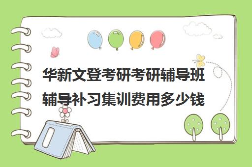 华新文登考研考研辅导班辅导补习集训费用多少钱