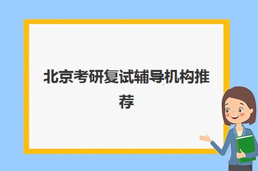 北京考研复试辅导机构推荐