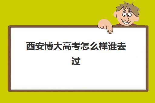 西安博大高考怎么样谁去过(西安博迪学校高中)