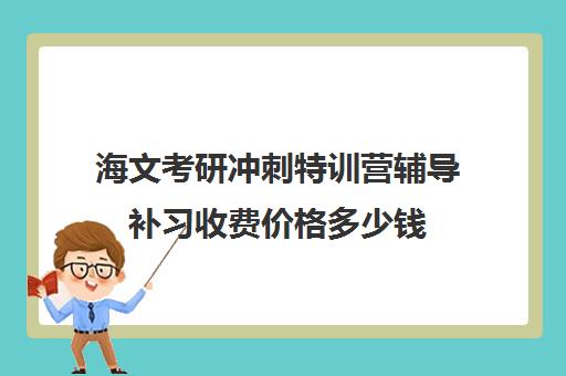 海文考研冲刺特训营辅导补习收费价格多少钱