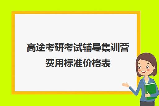 高途考研考试辅导集训营费用标准价格表（考研高途课堂靠谱吗）