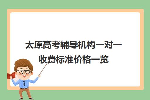 太原高考辅导机构一对一收费标准价格一览(高考一对一辅导多少钱一小时)