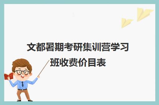 文都暑期考研集训营学习班收费价目表