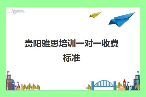 贵阳雅思培训一对一收费标准(小托福一对一培训班)