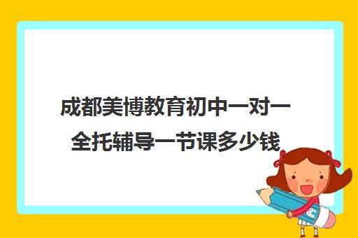 成都美博教育初中一对一全托辅导一节课多少钱（成都全日制补课机构）