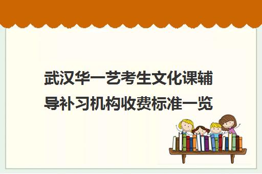 武汉华一艺考生文化课辅导补习机构收费标准一览表