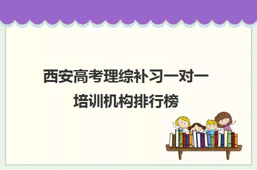 西安高考理综补习一对一培训机构排行榜