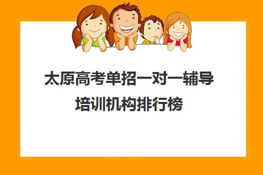 太原高考单招一对一辅导培训机构排行榜(太原单招有哪些学校)