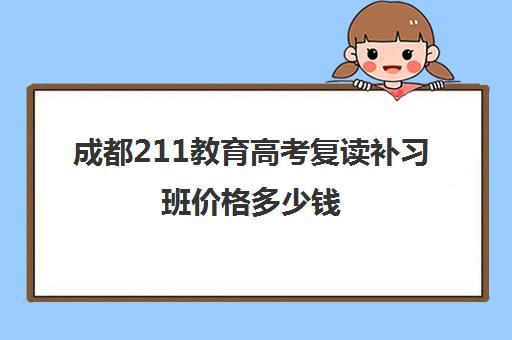 成都211教育高考复读补习班价格多少钱