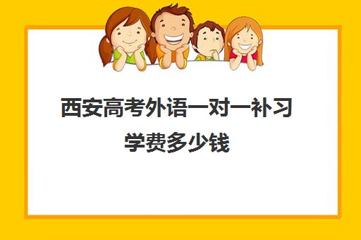 西安高考外语一对一补习学费多少钱