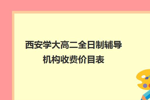 西安学大高二全日制辅导机构收费价目表(西安正规补课机构)