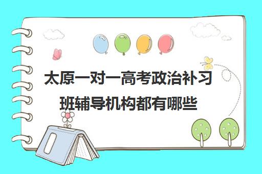 太原一对一高考政治补习班辅导机构都有哪些