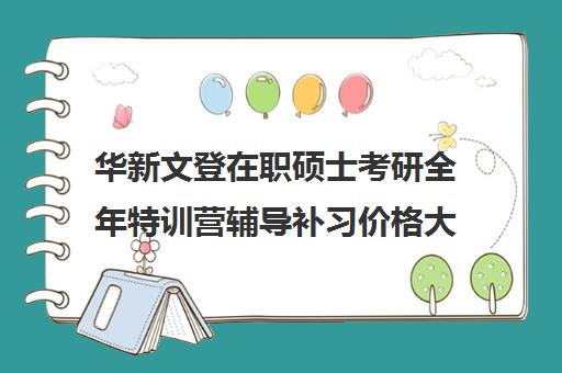 华新文登在职硕士考研全年特训营辅导补习价格大概多少钱