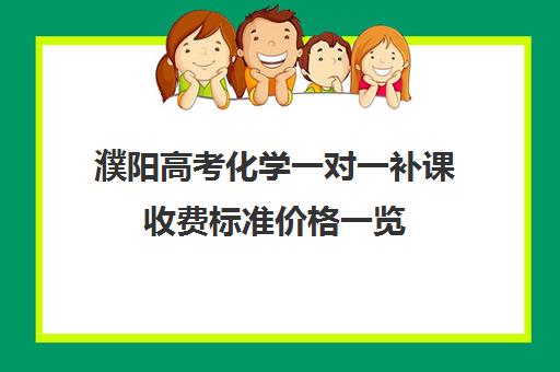 濮阳高考化学一对一补课收费标准价格一览(高一辅导班一般多少钱)