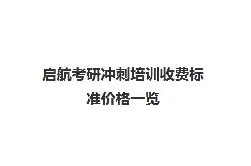 启航考研冲刺培训收费标准价格一览（考研培训学校收费标准）