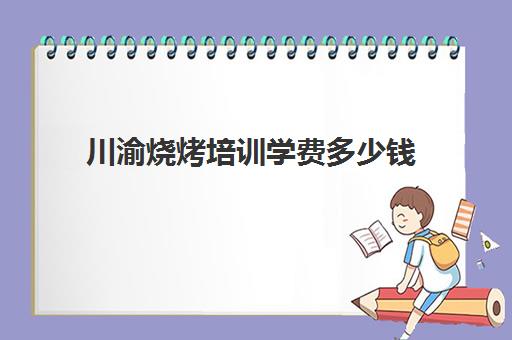 川渝烧烤培训学费多少钱(川渝王氏现捞烧烤培训)