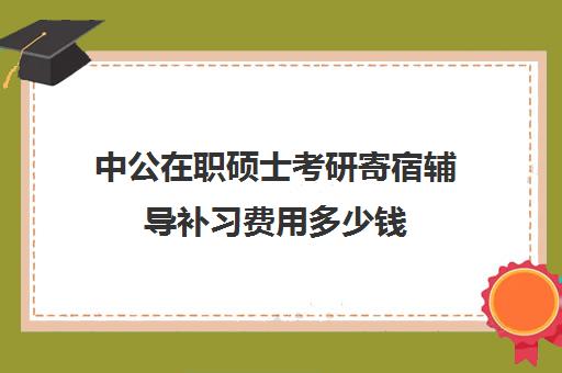 中公在职硕士考研寄宿辅导补习费用多少钱